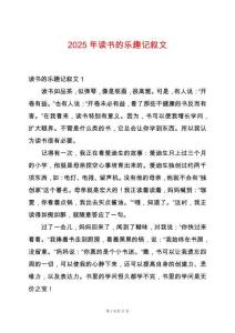 2025年讀書的樂趣記敘文