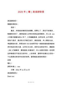 2025年（精）英語(yǔ)辭職信