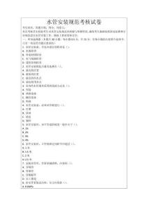 水管安裝規(guī)范考核試卷