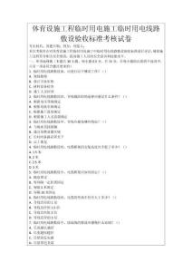 體育設施工程臨時用電施工臨時用電線路敷設驗收標準考核試卷