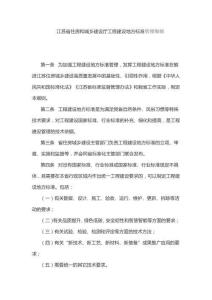江蘇省住房和城鄉建設廳工程建設地方標準管理細則