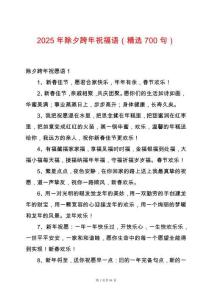 2025年除夕跨年祝福語（精選700句）