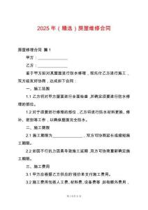 2025年（精選）房屋維修合同