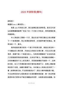 2025年辭職信(精華)
