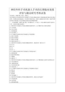 神經(jīng)外科手術(shù)機器人手術(shù)的長期臨床效果評估與隨訪研究考核試卷