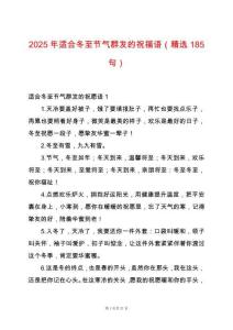 2025年適合冬至節(jié)氣群發(fā)的祝福語(yǔ)（精選185句）