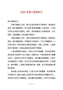 2025年高三英語(yǔ)作文
