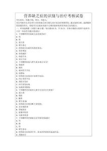 营养缺乏症的识别与治疗考核试卷