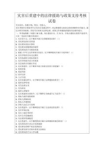 災害后重建中的法律援助與政策支持考核試卷