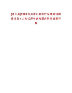 [沐川縣]2025四川沐川縣醫療保障局招聘保潔員1人筆試歷年參考題庫附帶答案詳解