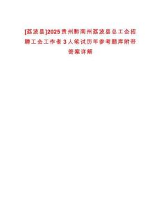 [荔波縣]2025貴州黔南州荔波縣總工會招聘工會工作者3人筆試歷年參考題庫附帶答案詳解