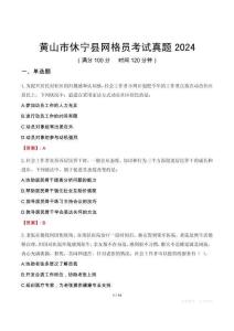 黃山市休寧縣網格員考試真題2024