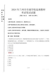 2024年蘭州市市屬學校選調教師真題