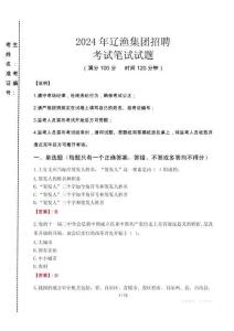 2024年遼漁集團招聘真題