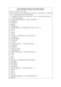 展會現(xiàn)場交通安排考核試卷