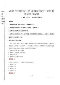 2024年昭通市住房公積金管理中心招聘真題