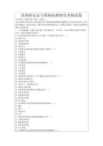 培訓(xùn)師認(rèn)證與資格標(biāo)準(zhǔn)研究考核試卷