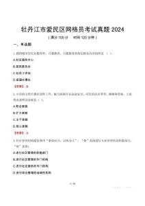 牡丹江市愛民區(qū)網(wǎng)格員考試真題2024
