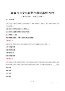 宜賓市興文縣網(wǎng)格員考試真題2024