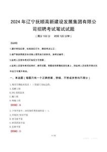 遼寧撫順高新建設發展集團有限公司招聘筆試真題2024