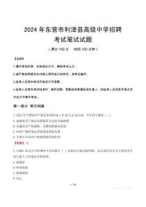 東營市利津縣高級中學招聘筆試真題2024