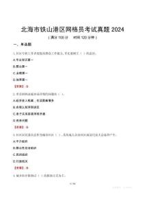北海市鐵山港區(qū)網(wǎng)格員考試真題2024