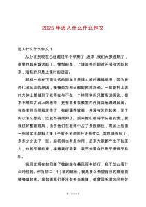 2025年邁入什么什么作文