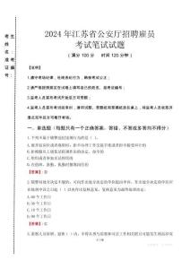 2024年江蘇省公安廳招聘雇員真題