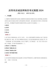 慶陽市慶城縣網格員考試真題2024