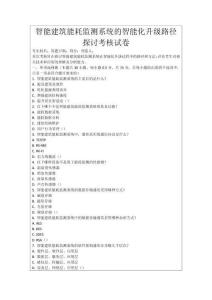 智能建筑能耗監(jiān)測系統(tǒng)的智能化升級路徑探討考核試卷