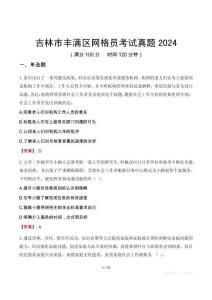 吉林市豐滿區(qū)網(wǎng)格員考試真題2024