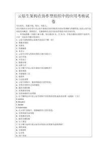 云原生架構(gòu)在協(xié)作型組織中的應(yīng)用考核試卷