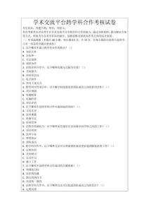 學(xué)術(shù)交流平臺(tái)跨學(xué)科合作考核試卷
