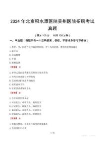 2024年北京積水潭醫(yī)院貴州醫(yī)院招聘考試真題
