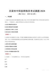 呂梁市中陽縣網(wǎng)格員考試真題2024