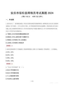 安慶市宿松縣網(wǎng)格員考試真題2024