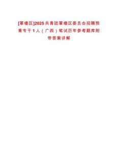 [覃塘區(qū)]2025共青團(tuán)覃塘區(qū)委員會招聘預(yù)青專干1人（廣西）筆試歷年參考題庫附帶答案詳解