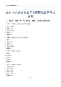 2024年六安市裕安區中醫醫院招聘筆試真題