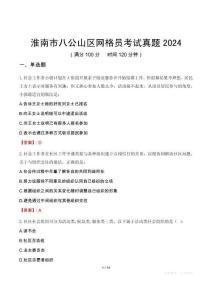 淮南市八公山區網格員考試真題2024
