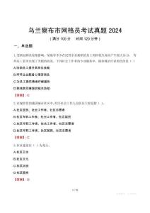烏蘭察布市網(wǎng)格員考試真題2024