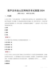 葫蘆島市連山區(qū)網(wǎng)格員考試真題2024