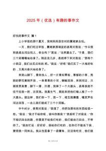 2025年（優(yōu)選）有趣的事作文