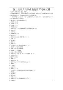 施工監理人員職業道德教育考核試卷