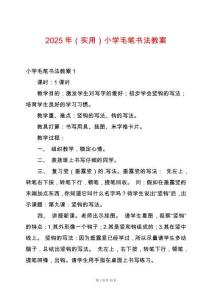2025年（實用）小學(xué)毛筆書法教案