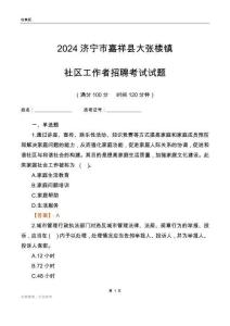 2024濟(jì)寧市嘉祥縣大張樓鎮(zhèn)社區(qū)工作者招聘考試試題