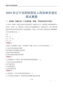 2024年遼寧沈陽(yáng)鐵西區(qū)人民陪審員選任筆試真題