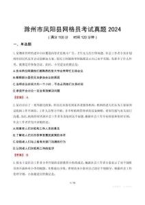 滁州市鳳陽縣網(wǎng)格員考試真題2024