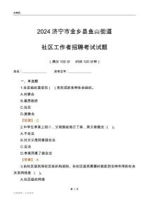 2024濟寧市金鄉(xiāng)縣魚山街道社區(qū)工作者招聘考試試題