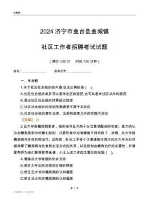 2024濟寧市魚臺縣魚城鎮社區工作者招聘考試試題