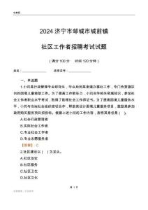 2024濟寧市鄒城市城前鎮社區工作者招聘考試試題